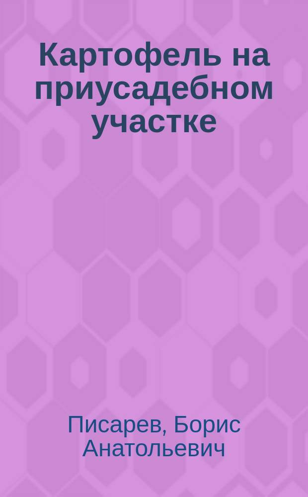 Картофель на приусадебном участке