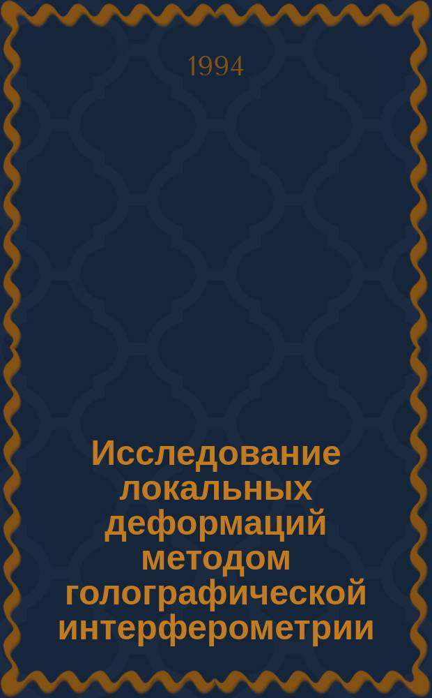 Исследование локальных деформаций методом голографической интерферометрии