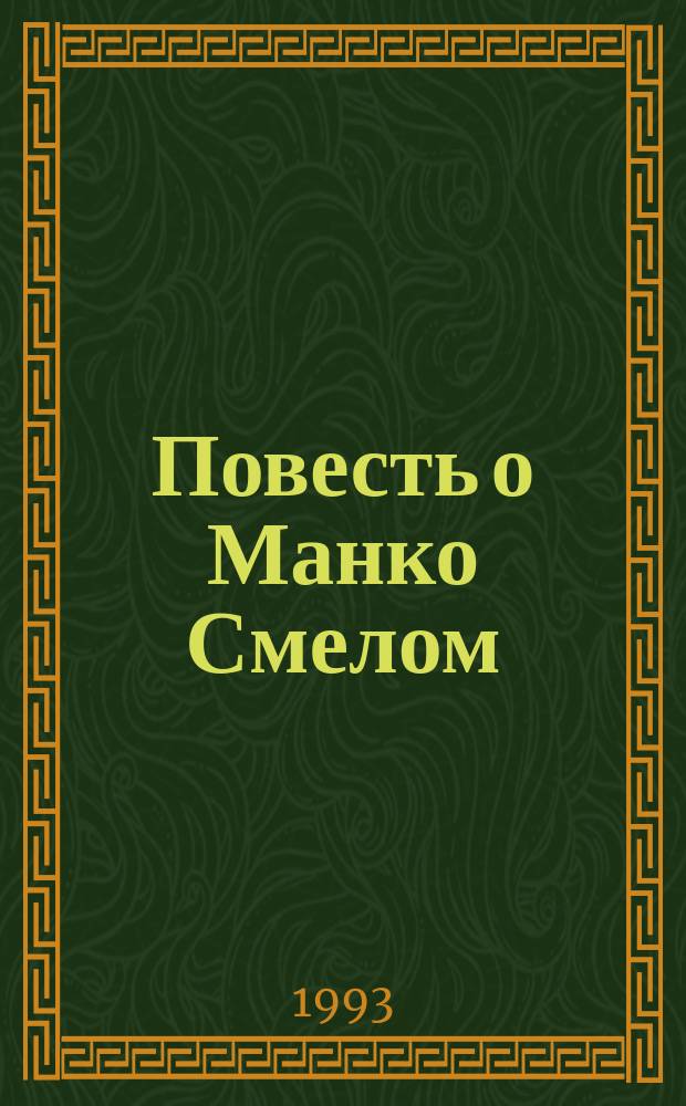 Повесть о Манко Смелом : Для мл. и сред. возраста