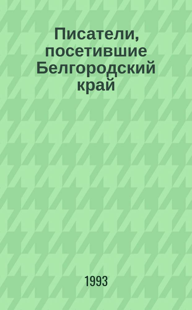 Писатели, посетившие Белгородский край : Памятка для учащихся 5-8-х кл