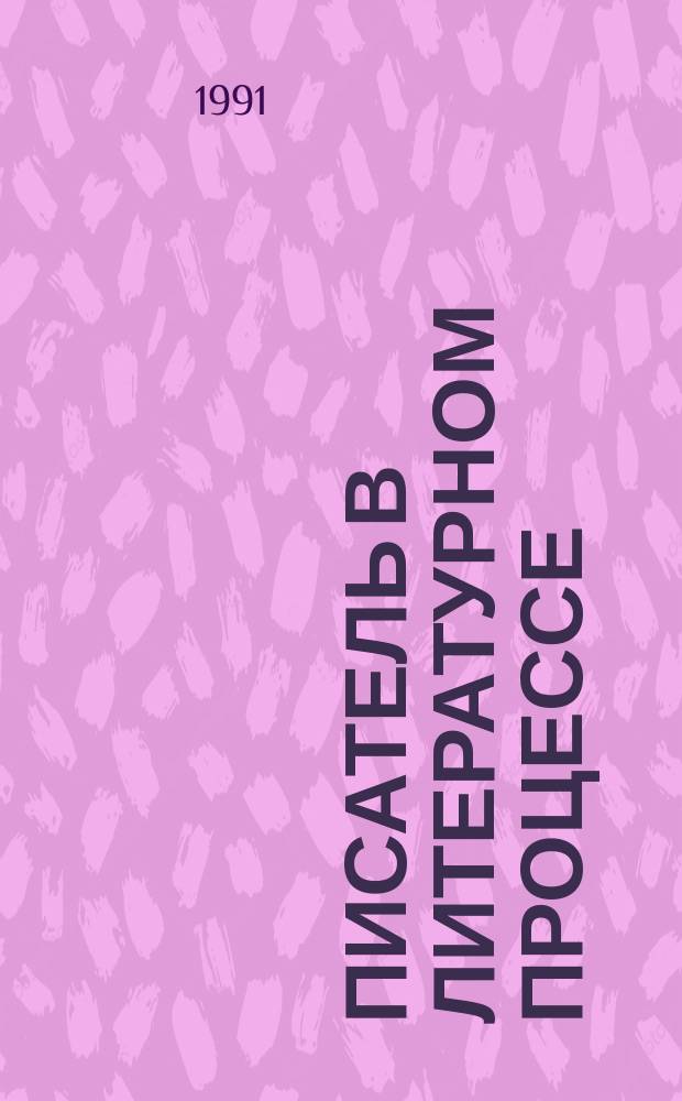 Писатель в литературном процессе : Межвуз. сб. науч. тр. : Материалы конф., 1989 г.