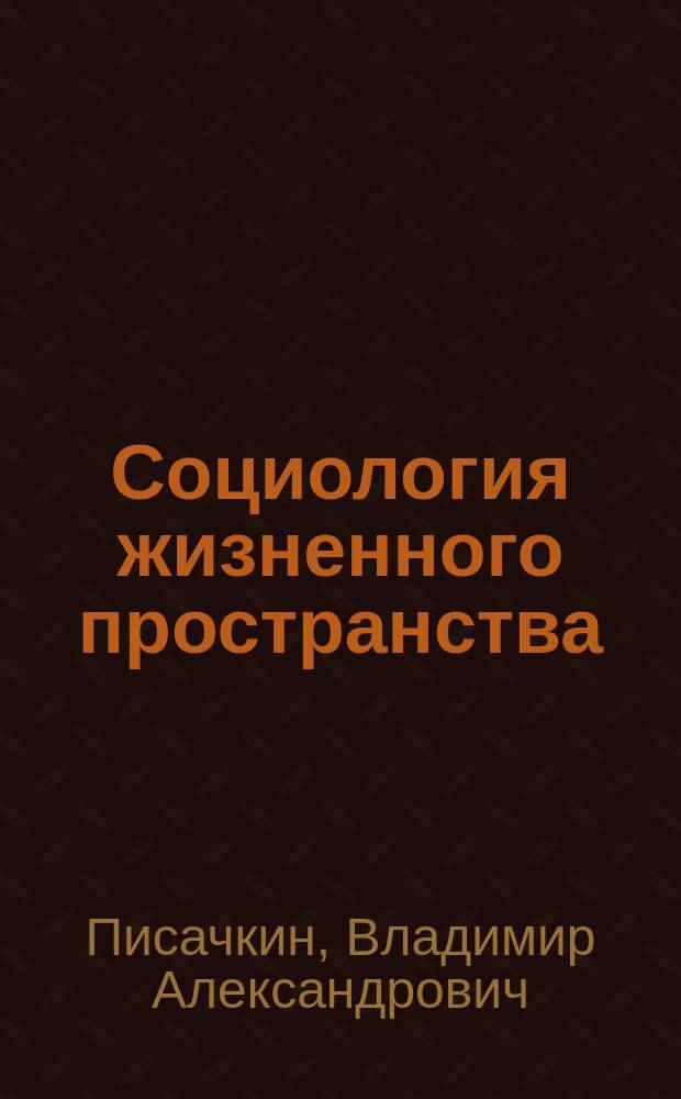 Социология жизненного пространства