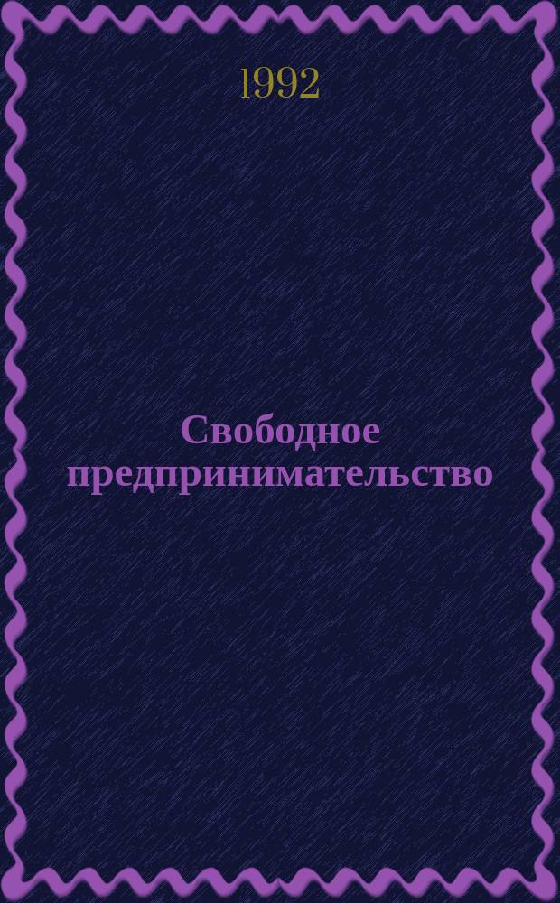 Свободное предпринимательство: препоны и надежды : Сб. ст.