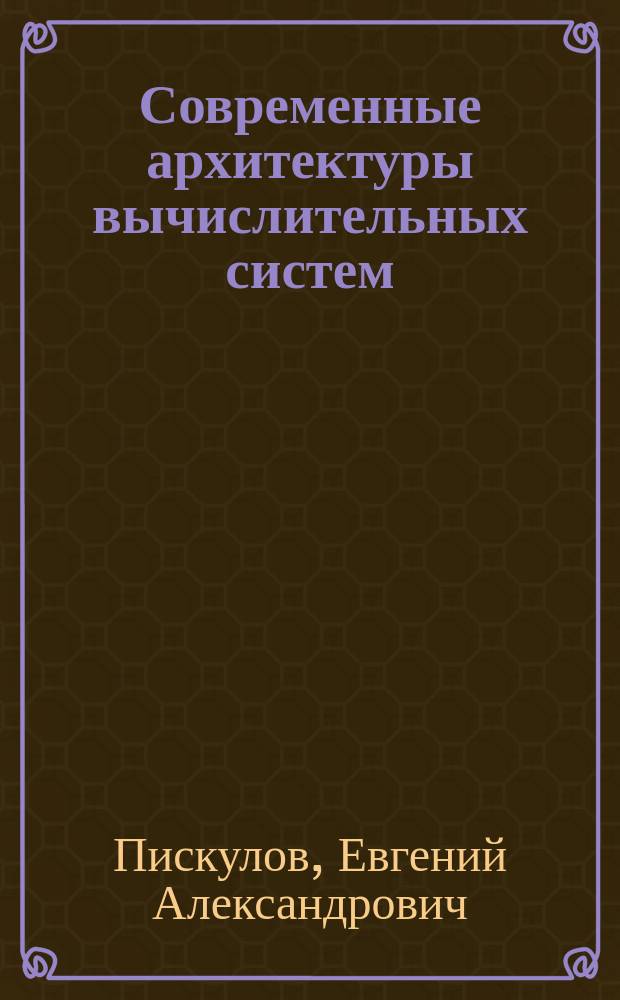 Современные архитектуры вычислительных систем : Учеб. пособие