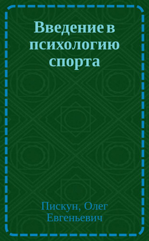 Введение в психологию спорта : Учеб. пособие