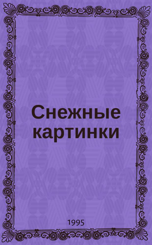Снежные картинки : Книжка-малышка : Для дошк. возраста