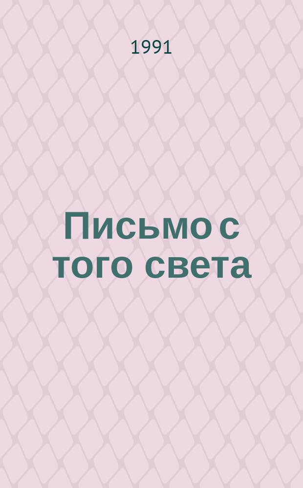Письмо с того света : Рассказы : Пер. с англ