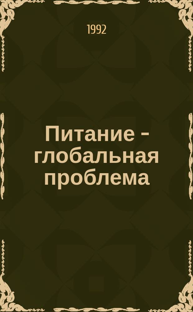 Питание - глобальная проблема