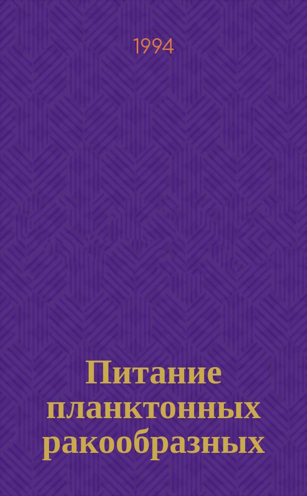 Питание планктонных ракообразных : Учеб.-метод. пособие