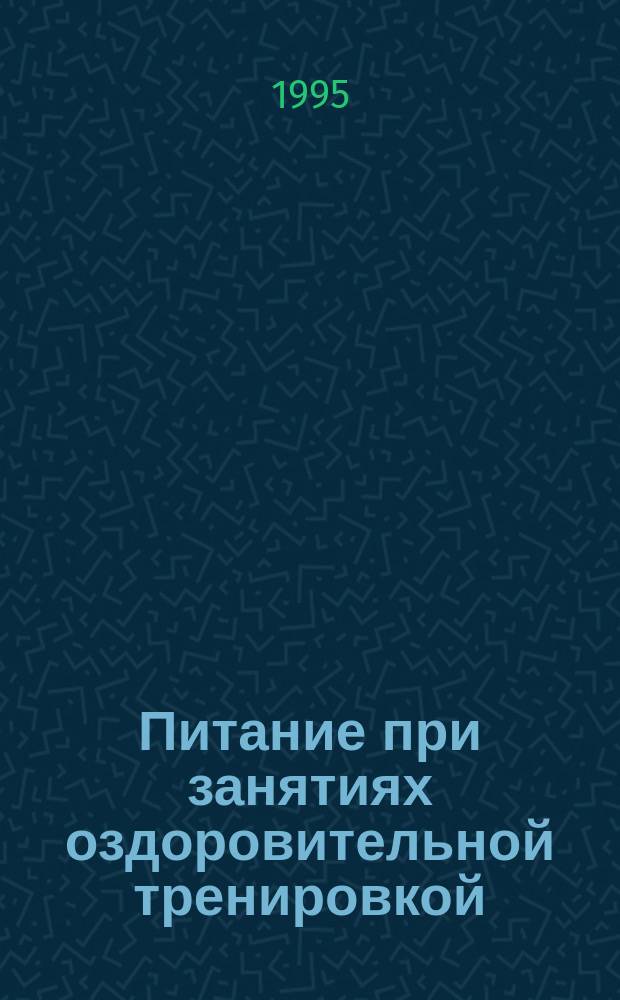 Питание при занятиях оздоровительной тренировкой : Учеб. пособие для студентов ин-тов физ. культуры, тренеров и инструкторов по оздоровит. физ. культуре