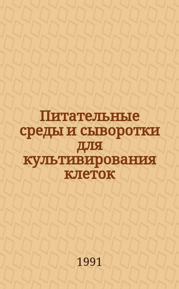 Питательные среды и сыворотки для культивирования клеток : Всесоюз. конф., 14-17 окт. 1991 г., Кольцово, Новосиб. обл. : Тез. докл