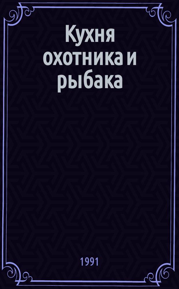 Кухня охотника и рыбака