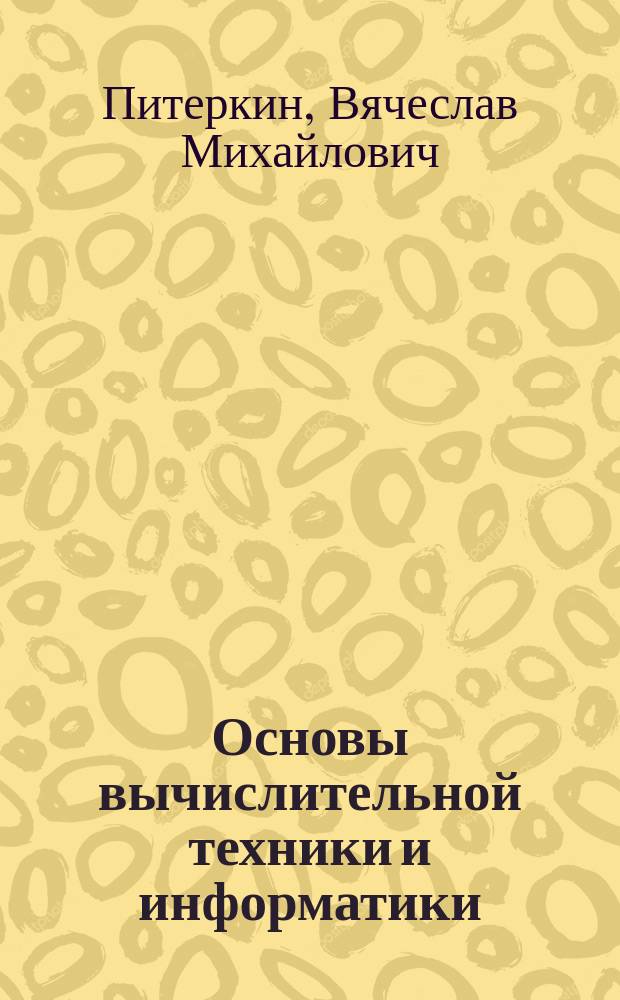 Основы вычислительной техники и информатики : Учеб. пособие