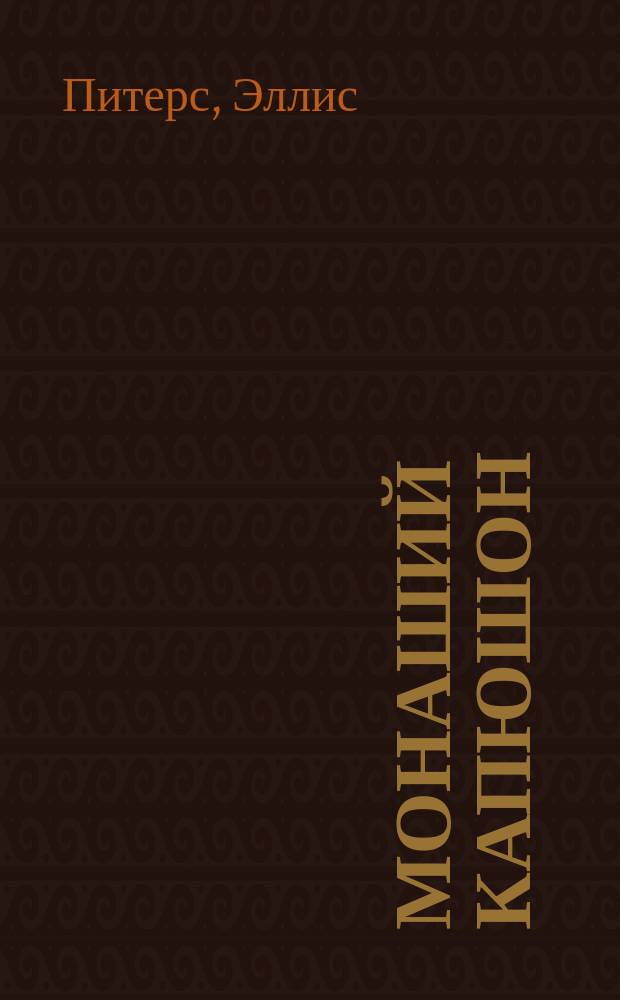 Монаший капюшон : Третья хроника брата Кадфаэля