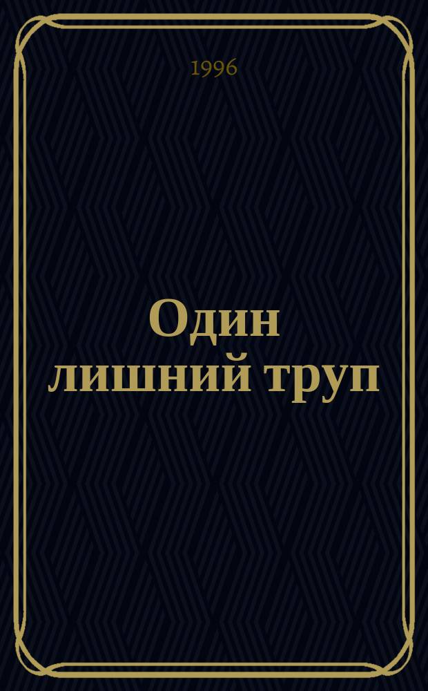 Один лишний труп : Вторая хроника брата Кадфаэля