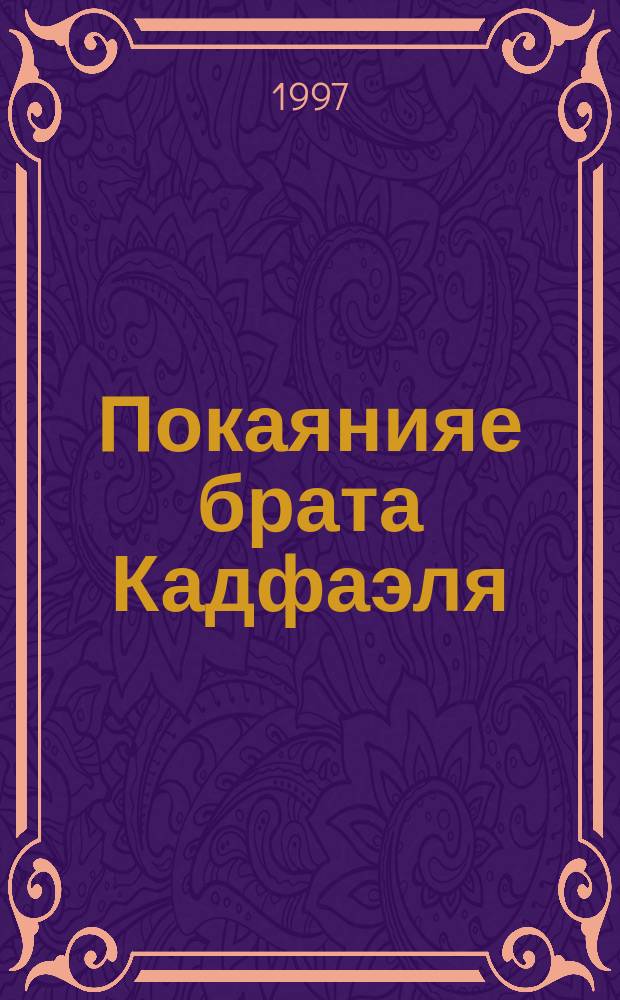 Покаянияе брата Кадфаэля