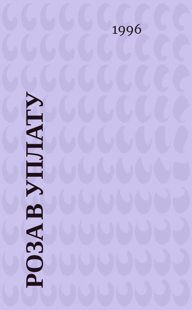 Роза в уплату