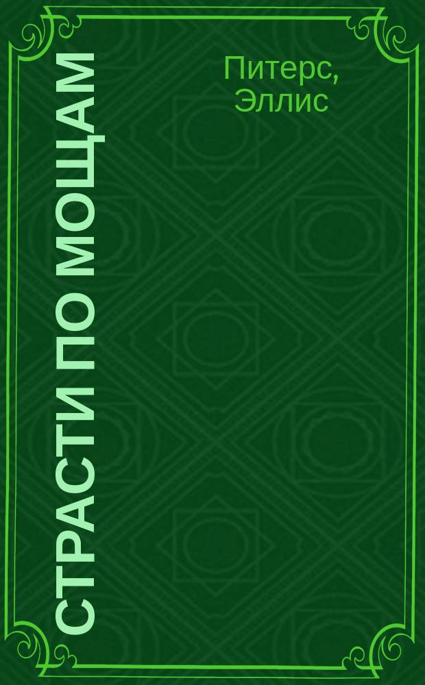 Страсти по мощам : Первая хроника брата Кадфаэля