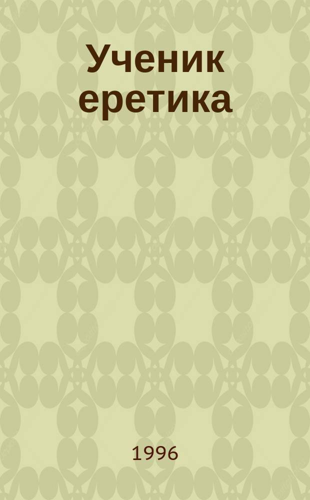 Ученик еретика