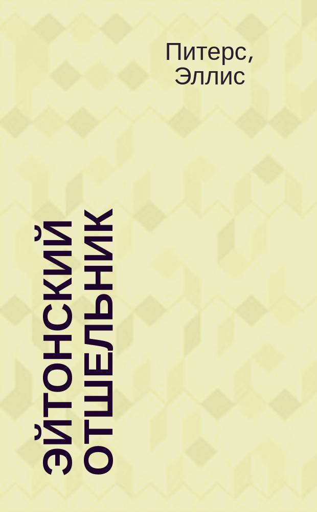 Эйтонский отшельник