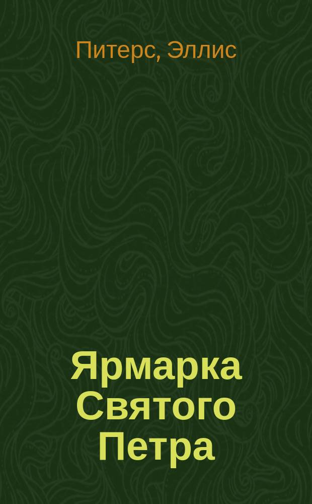 Ярмарка Святого Петра : Четвертая хроника брата Кадфаэля