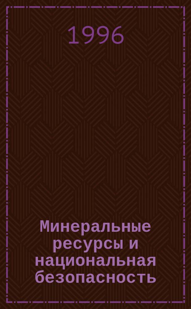 Минеральные ресурсы и национальная безопасность