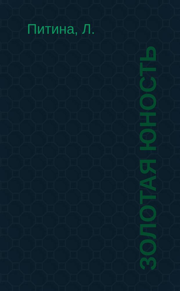 Золотая юность : Поэзия, проза