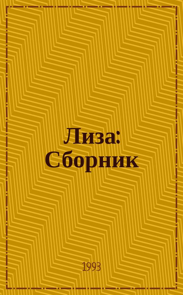 Лиза : Сборник