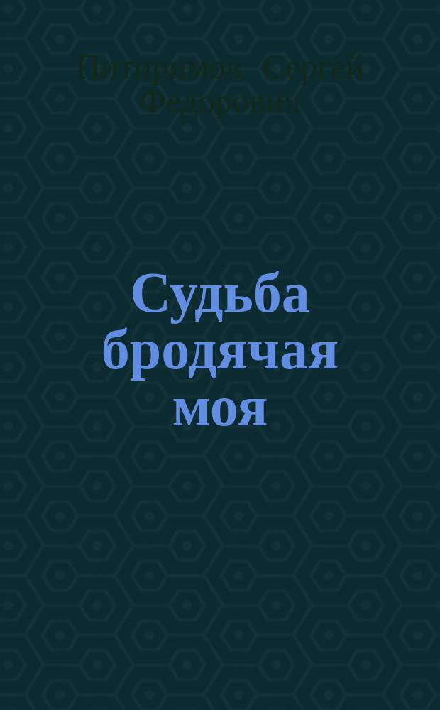 Судьба бродячая моя : Стихи. Баллады. Поэмы. Эпиграммы