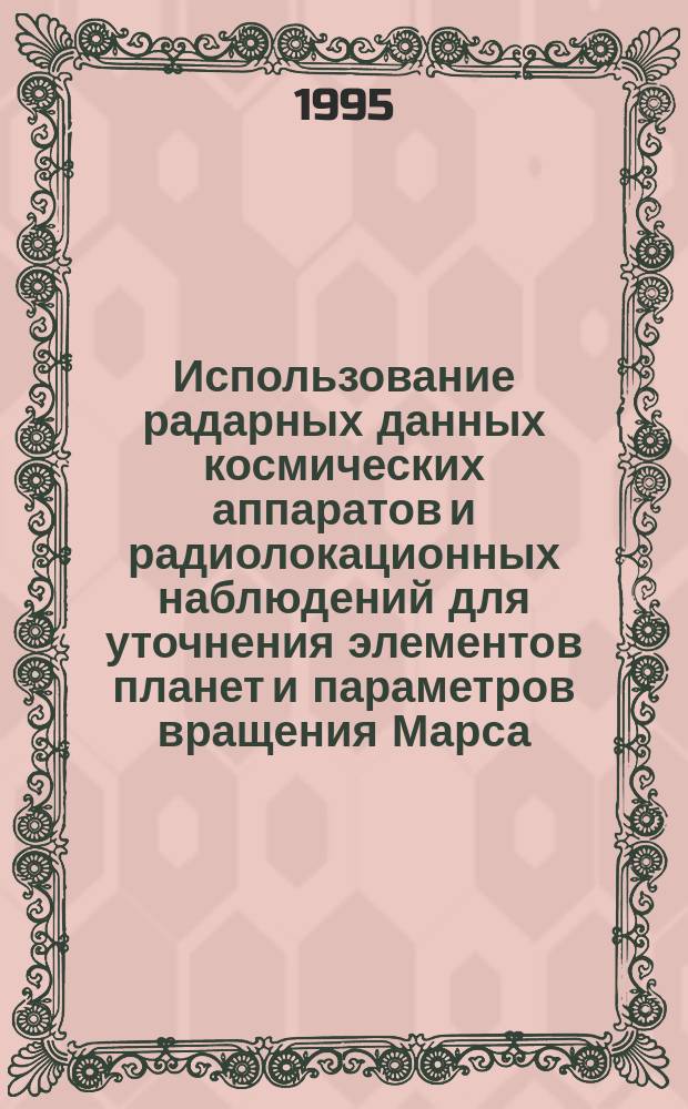 Использование радарных данных космических аппаратов и радиолокационных наблюдений для уточнения элементов планет и параметров вращения Марса : Докл