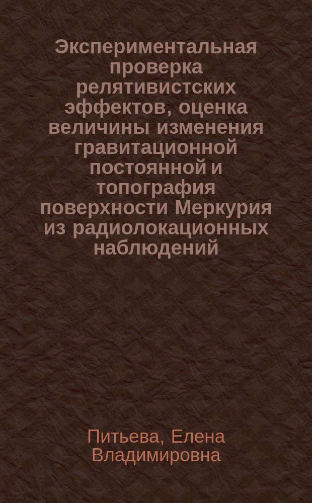Экспериментальная проверка релятивистских эффектов, оценка величины изменения гравитационной постоянной и топография поверхности Меркурия из радиолокационных наблюдений, 1964-1989