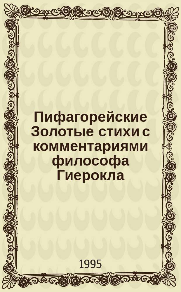 Пифагорейские Золотые стихи с комментариями философа Гиерокла : Перевод