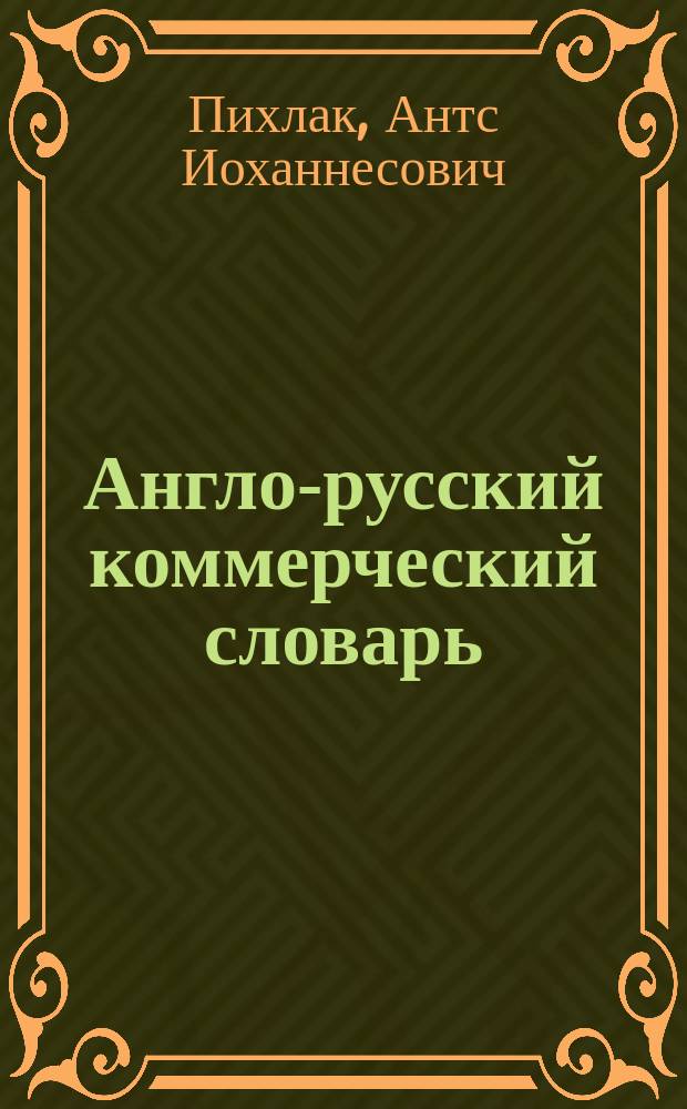 Англо-русский коммерческий словарь = English-russian business diktionaru : Ок. 16000 слов и выражений