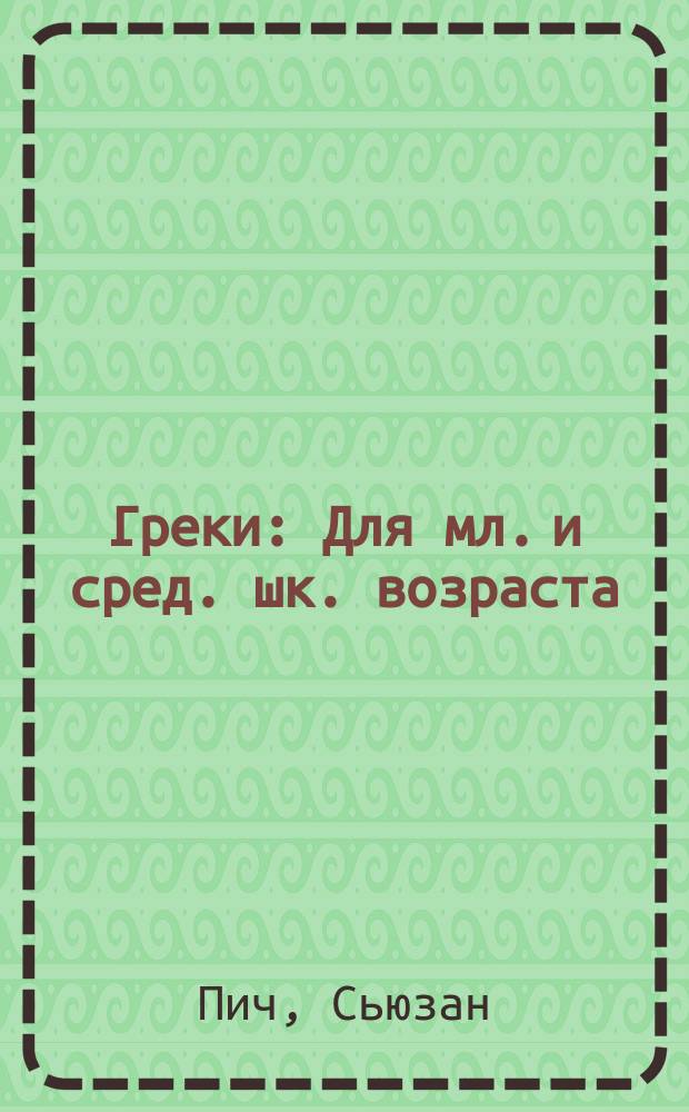 Греки : Для мл. и сред. шк. возраста
