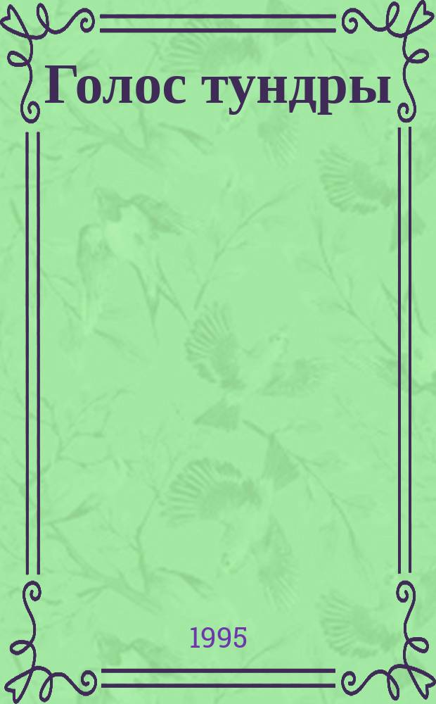 Голос тундры