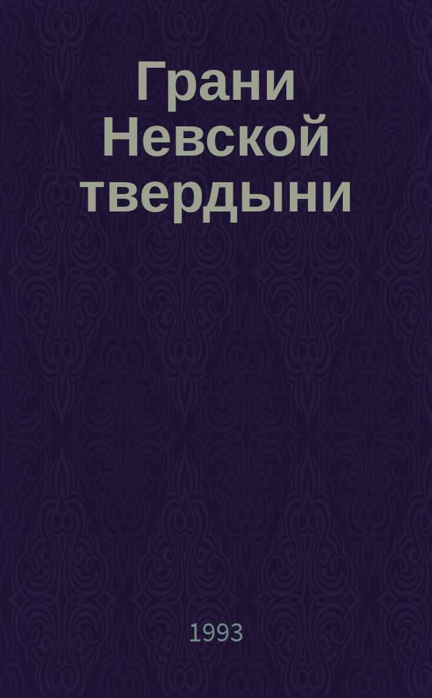 Грани Невской твердыни