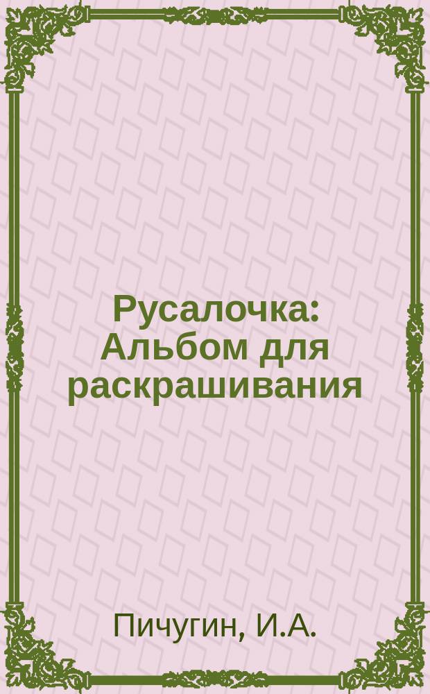 Русалочка : Альбом для раскрашивания : Для дошк. и мл. шк. возраста