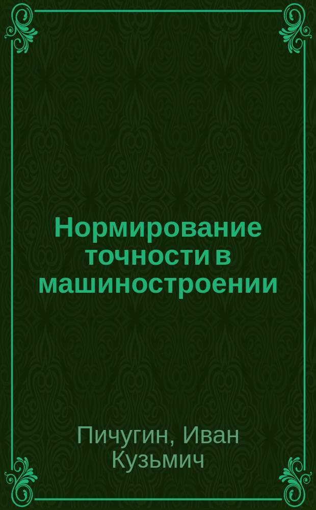 Нормирование точности в машиностроении : Учеб. пособие для преподавателей, мастеров произв. обучения и учащихся ПТУ