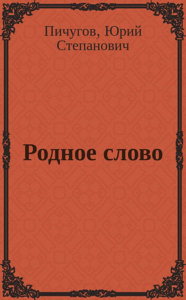 Родное слово : Учеб. пособие для 8-9-х кл. общеобразоват. учеб. заведений