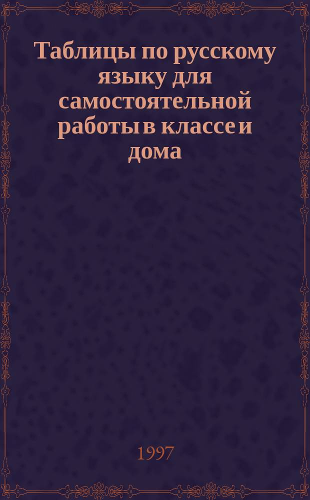 Таблицы по русскому языку для самостоятельной работы в классе и дома : Синтаксис и пунктуация : 8-9-е кл