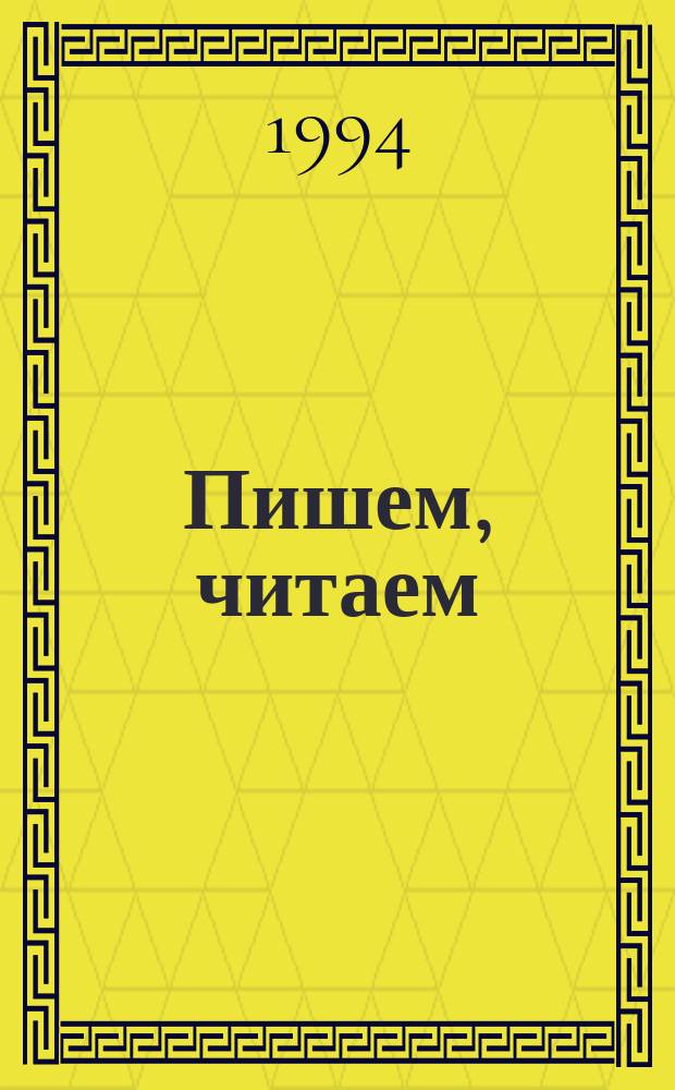 Пишем, читаем : Сборник : Для самых маленьких