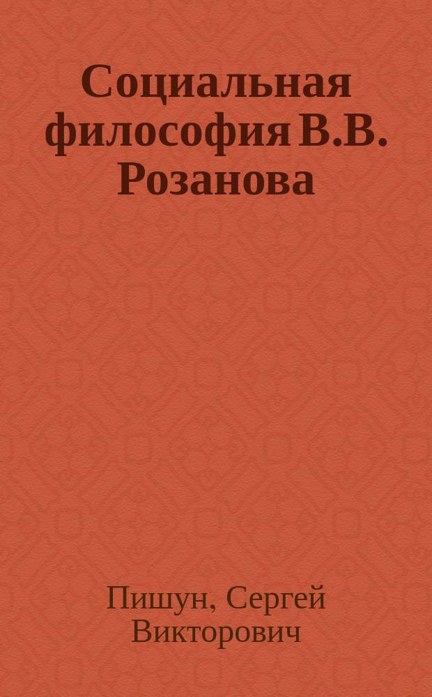 Социальная философия В.В. Розанова