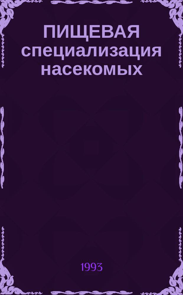 ПИЩЕВАЯ специализация насекомых (экологический, физиологический, эволюционный аспекты) = Food specificity of invects (ecological, physiological, evolutionary aspects) : Сб. ст.