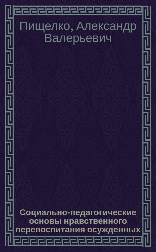Социально-педагогические основы нравственного перевоспитания осужденных : Учеб. пособие для слушателей вузов МВД
