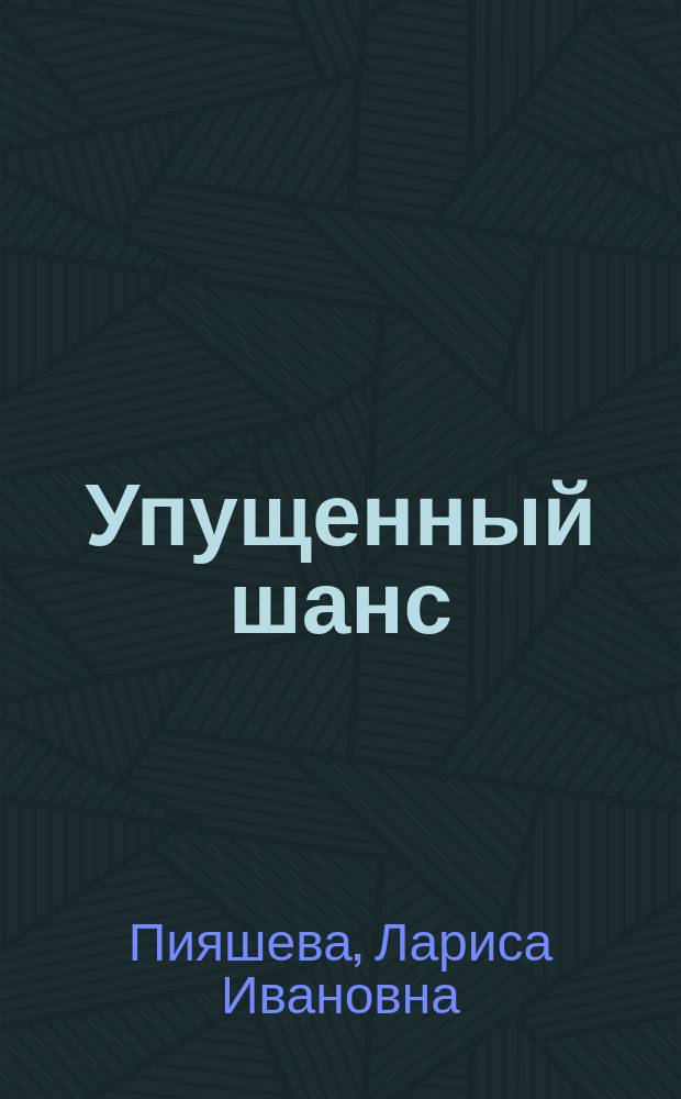 Упущенный шанс : Сб. ст
