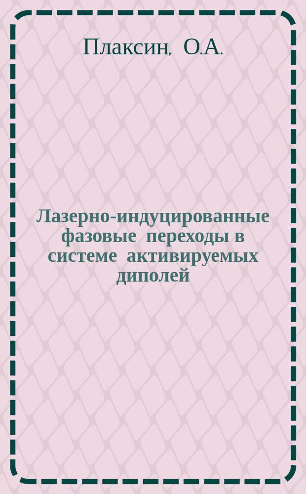 Лазерно-индуцированные фазовые переходы в системе активируемых диполей