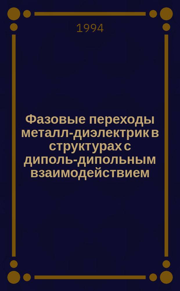 Фазовые переходы металл-диэлектрик в структурах с диполь-дипольным взаимодействием