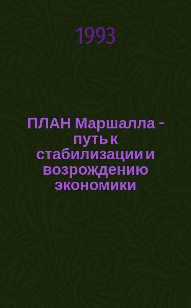 ПЛАН Маршалла - путь к стабилизации и возрождению экономики