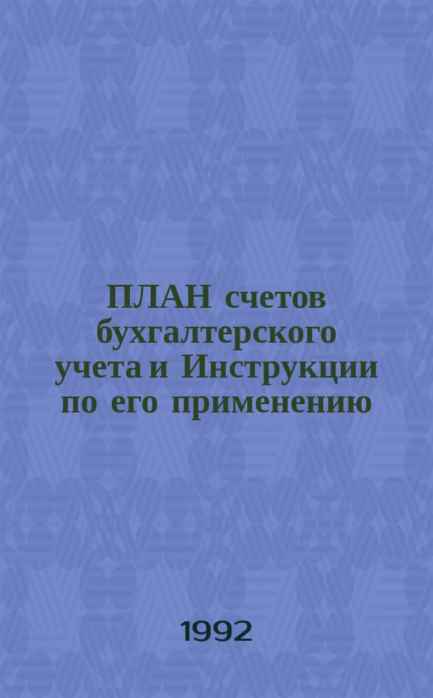 ПЛАН счетов бухгалтерского учета и Инструкции по его применению