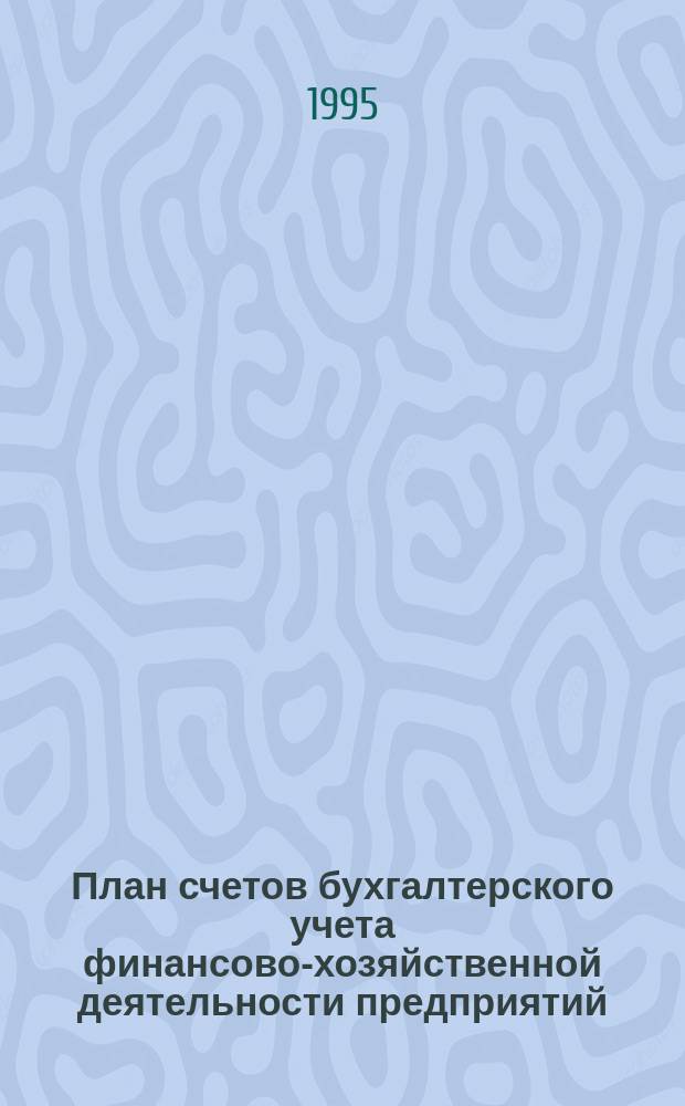 План счетов бухгалтерского учета финансово-хозяйственной деятельности предприятий : Инструкция по применению : С изм. и доп.